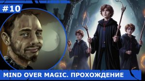 ИГРАЕМ В MIND OVER MAGIC| #mindovermagic| #10 ТУМАН СОПРОТИВЛЯЕТСЯ