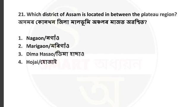 SPECIAL MARATHON PART-5 | TOP 45 MCQ ASSAM GK| ASSAM GK | গুৰুত্বপূৰ্ণ প্ৰশ্ন#assamgk