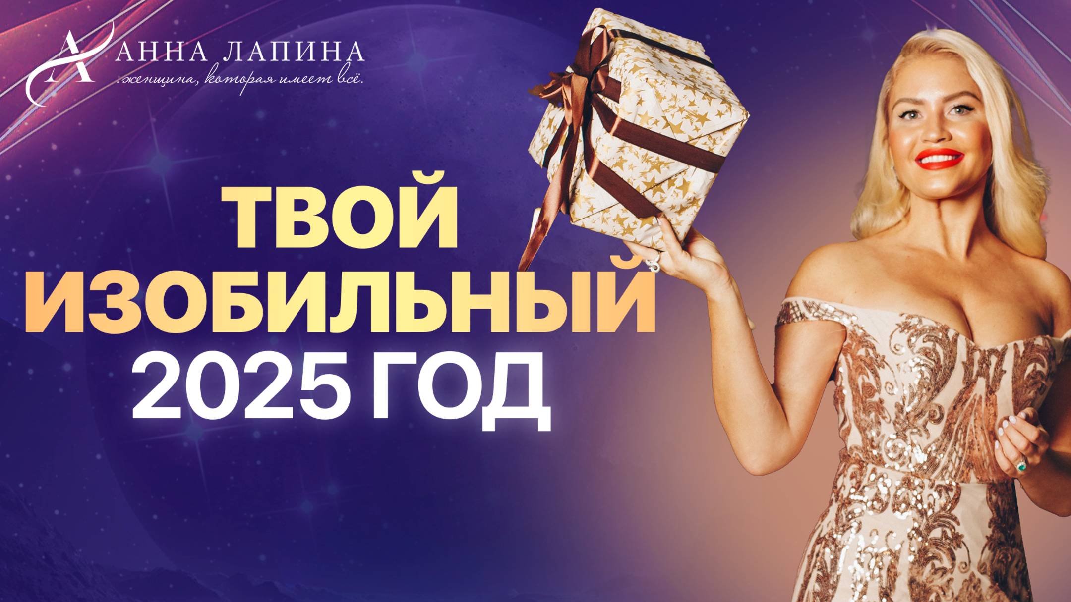 Твой изобильный 2025 год. Год 9-ки! Что это значит и как использовать возможности?
