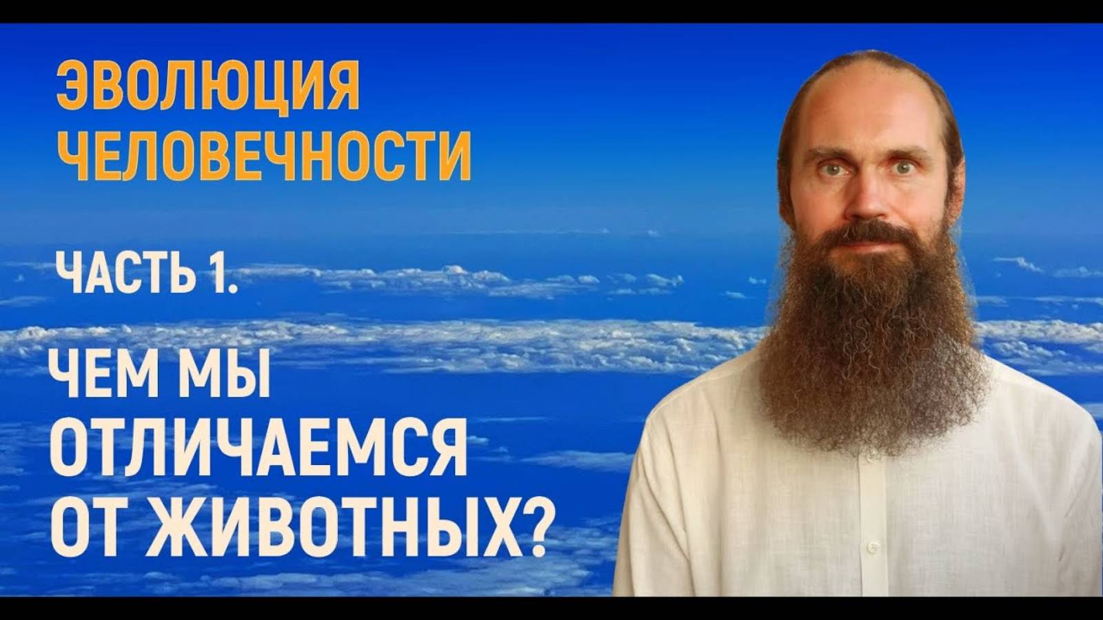 Эволюция человечности. Ч.1. Отличие от животных.