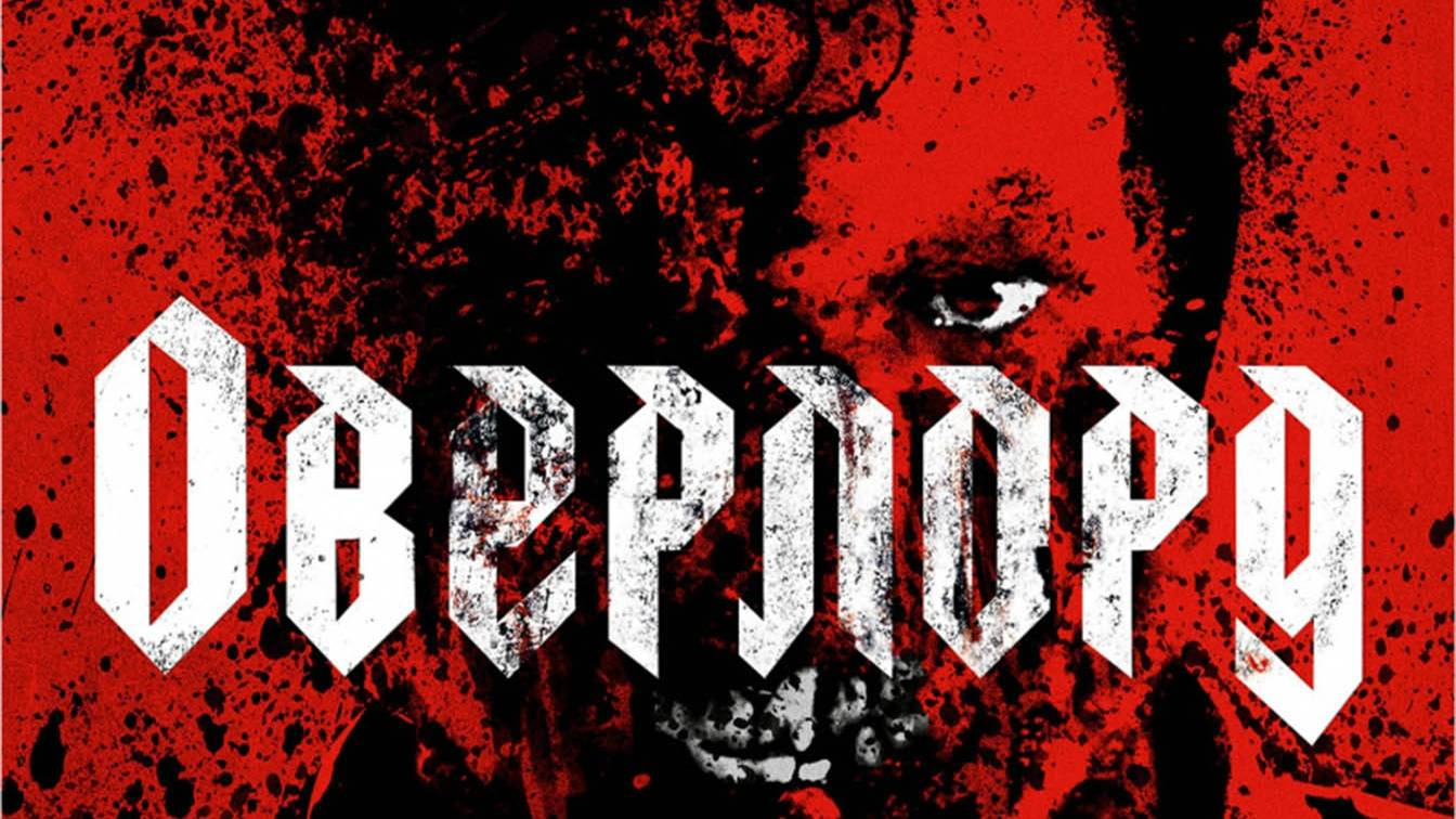 Оверлорд.
