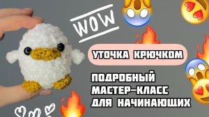УТОЧКА КРЮЧКОМ | Подробный мастер-класс для начинающих!