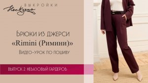 Брюки Rimini (Римини) с имитацией гульфика (ложный гульфик) из джерси