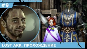 ИГРАЕМ В LOST ARK | #lostark | #9 ОРЗЕЛЬСКАЯ КРЕПОСТЬ