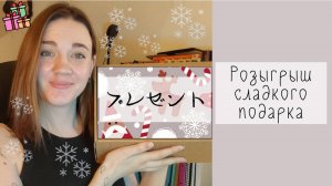 РОЗЫГРЫШ японских сладостей