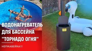 Нагреватель для бассейна ♨️ТОРНАДО ОГНЯ ♨️ СО ЗМЕЕВИКОМ ИЗ НЕРЖАВЕЮЩЕЙ СТАЛИ