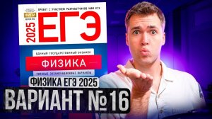 ФИЗИКА ЕГЭ 2025 ВАРИАНТ 16 ДЕМИДОВА РАЗБОР ЗАДАНИЙ | Влад Перетрухин - Global_EE