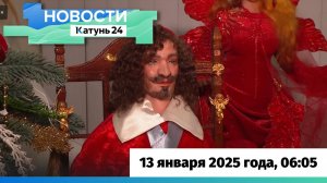 Новости Алтайского края 13 января 2025 года, выпуск в 6:05