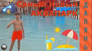 Аквапарк в городе Далянь / Dalian Water Park