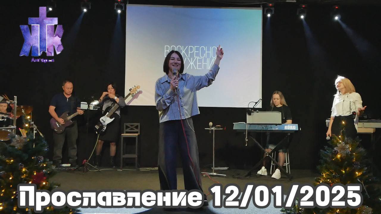 Прославление 12/01/2025