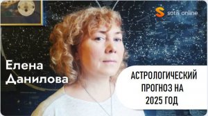 Астрологический прогноз на 2025 год