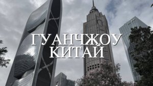 Первый Раз в Гуанчжоу: Прогулка по городу, Сафари Парк и Китайский Шопинг