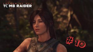 Shadow of the Tomb Raider. Прохождение. Серия 10: Ларец! #tombraider #игры #прохождениеигры #game