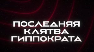 Последняя клятва Гиппократа 5 серия / сериал онлайн