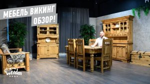 Мебель Викинг. Лидская мебельная фабрика. Белорусская мебель Wooden Home