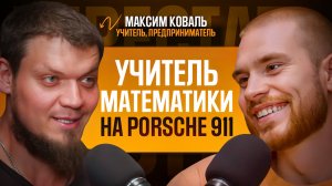 МАКСИМ КОВАЛЬ, ШКОЛКОВО. Учитель математики про бизнес, спорт, семью, саморазвитие