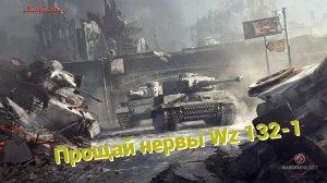 От 85% до 100% на WZ_132-1 на 3 отметки