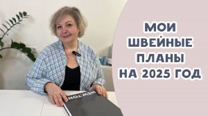 Мои швейные планы на 2025 год. Марафон по шитью