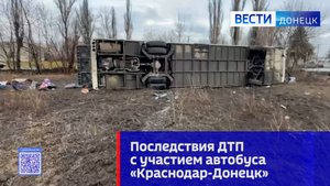 ⚡️ Последствия ДТП с участием автобуса «Краснодар-Донецк»