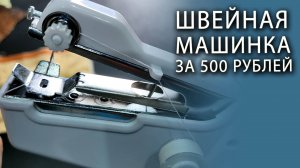 Портативная  швейная машинка за 500 рублей. Как заставить ее шить