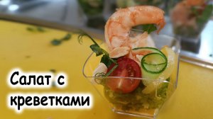 Коктейльный салат с креветками