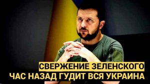 «Через 10 минут» вот и выяснилась судьба Зеленского