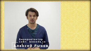 Отзыв Алексея Лынова о Семинаре Балута С.А. Ведическая архитектура.