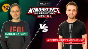 КиноСекрет.Дуэль #19 (3 сезон) | Лига КиноВикторин | KinoSecret