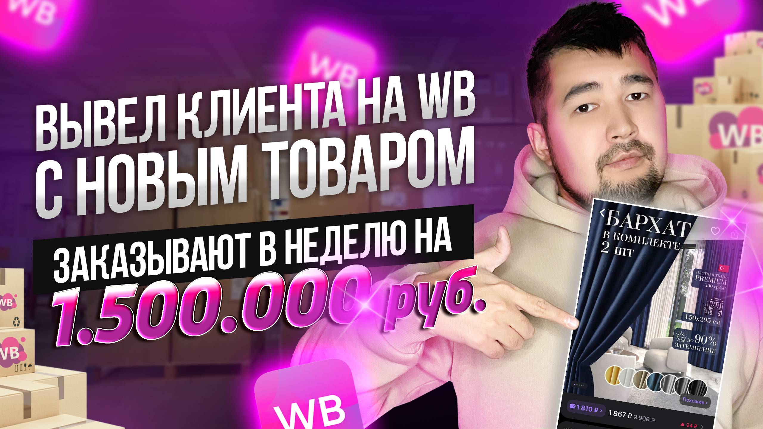 Выход на Вайлдберриз с нуля и уже 1.5 МИЛЛИОНА в неделю! Как выйти в ТОП на WILDBERRIES? #бизнес #вб