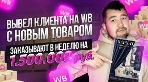 Выход на Вайлдберриз с нуля и уже 1.5 МИЛЛИОНА в неделю! Как выйти в ТОП на WILDBERRIES? #бизнес #вб