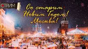 Старый Новый год в Москве – СТРИМ