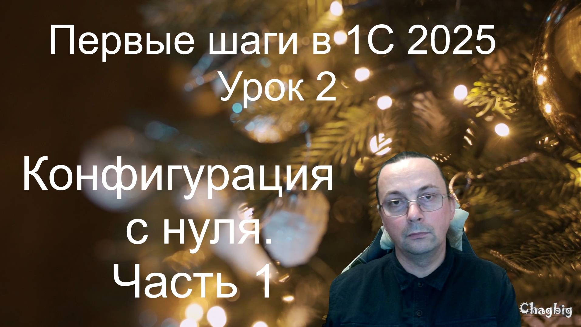 Урок 2 Первые шаги в 1с 2025 Конфигурация с нуля Часть 1