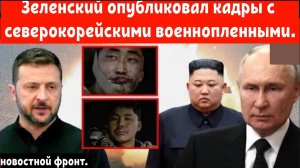 Зеленский опубликовал кадры с северокорейскими военнопленными.