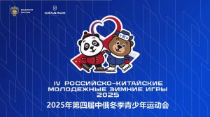 Российско-Китайские молодёжные зимние игры 2025