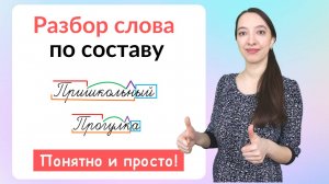 Состав слова. Как сделать разбор слова по составу?