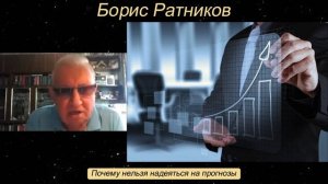 Борис Ратников - Почему нельзя надеяться на прогнозы.