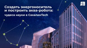 СахалинTech — будущее российской науки