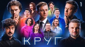 Круг Эпизод 1