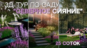 3Д ТУР ПО САДУ | СЕВЕРНОЕ СИЯНИЕ
