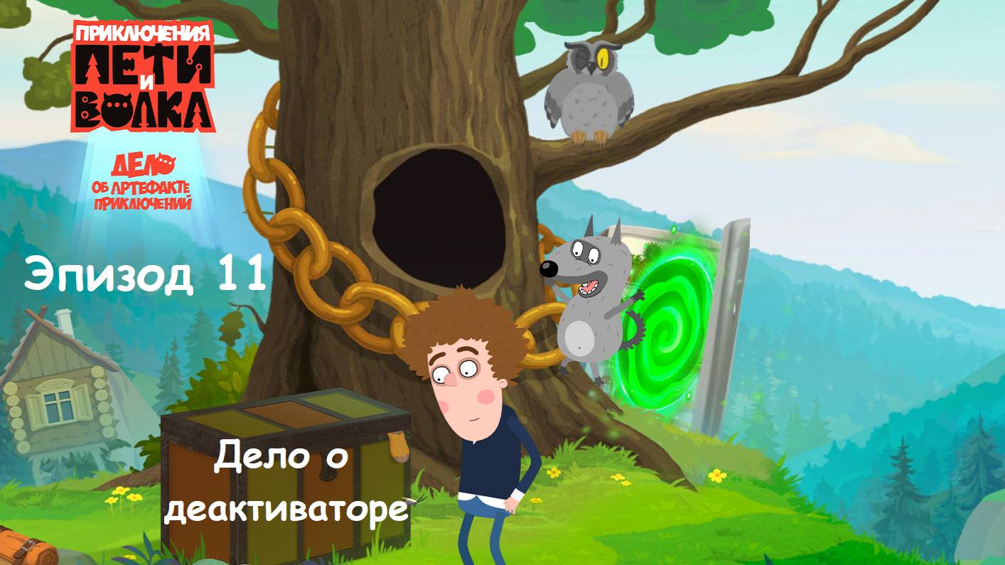 ИГРА Приключения Пети и Волка: Дело об артефакте приключений. Эпизод 11. ДЕЛО О ДЕАКТИВАТОРЕ