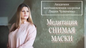 Медитация СНИМАЯ МАСКИ