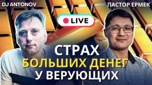 Откуда страх больших денег у верующих? Жизнь с избытком или выживание?