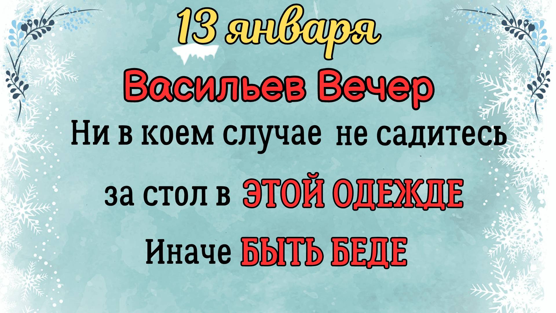 13 Января Васильев Вечер | Что Нельзя Делать 13 января по Приметам смотреть онлайн