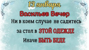 13 Января Васильев Вечер | Что Нельзя Делать 13 января по Приметам
