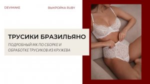Шьем трусики бразильяно из кружева. Подробный мастер-класс Devimake