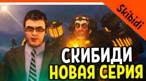 🚽 НОВАЯ СЕРИЯ! ДАФАК БУМ АСТРО ДЖАГГЕРНАУТ ДРУГ С GMAN СКИБИДИ ТУАЛЕТ 25 СЕЗОН 🚽 Skibidi Toilet