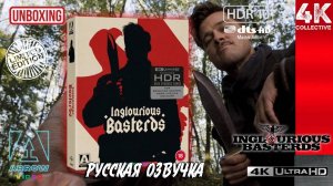 Бесславные ублюдки 4k UltraHD Blu-ray Arrow Video limited edition Operation Kino unboxing