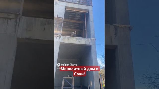Монолитный дом в Сочи #монолит #строительство #бетонныеработы #мелкощитоваяопалубка