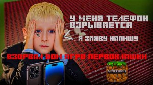 ВЗОРВАЛ ДОМ АГРО ПЕРВОКЛАШКИ В MINECRAFT PE!