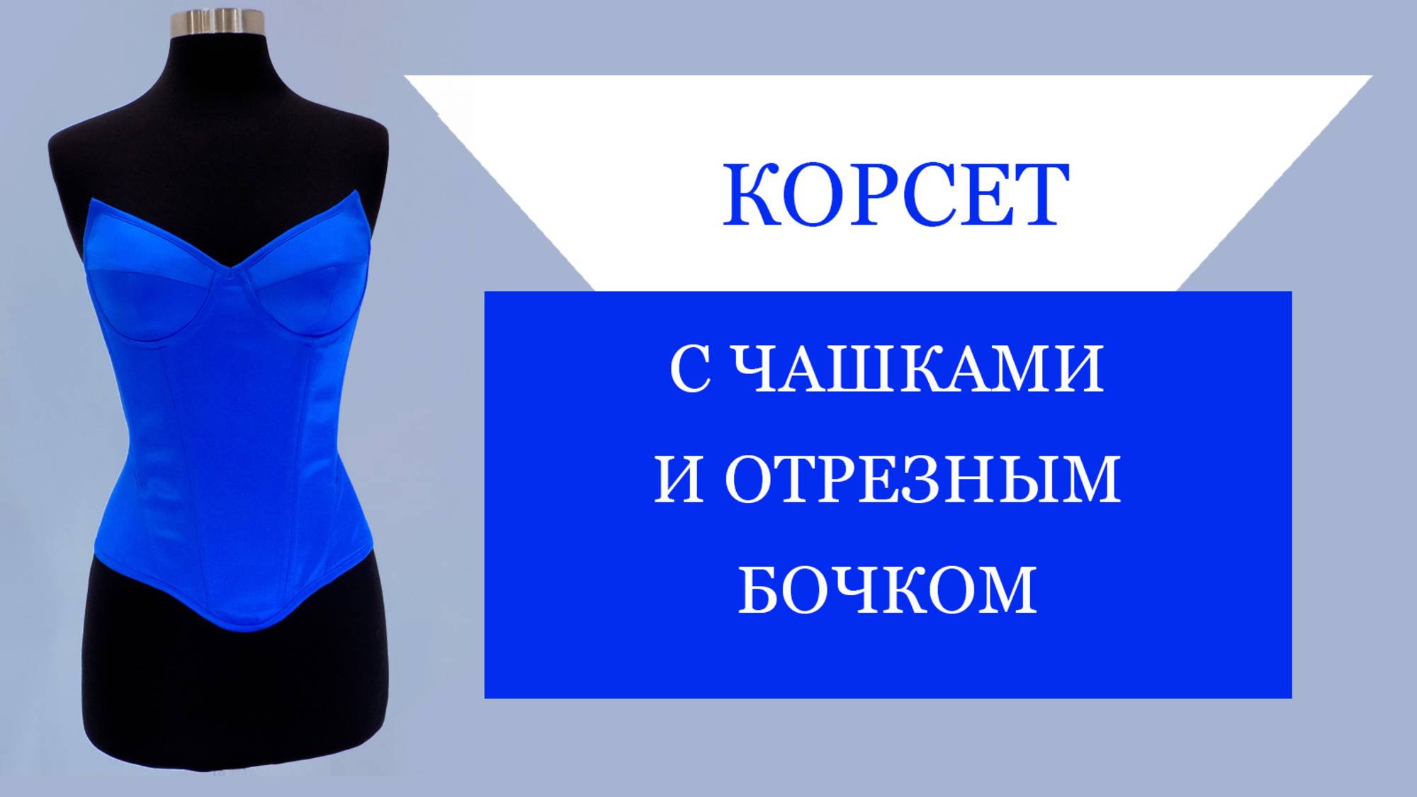Корсет с чашками и отрезным бочком. #корсет#корсетсчашкам#выкройкакорсета#сшитькорсет